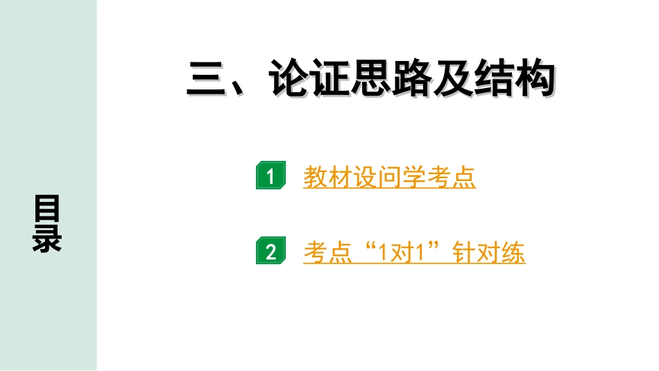 中考河北语文3.第三部分  现代文&名著阅读_3.专题三  议论文阅读_考点“1对1”讲练_3. 论证思路及结构.ppt_第1页