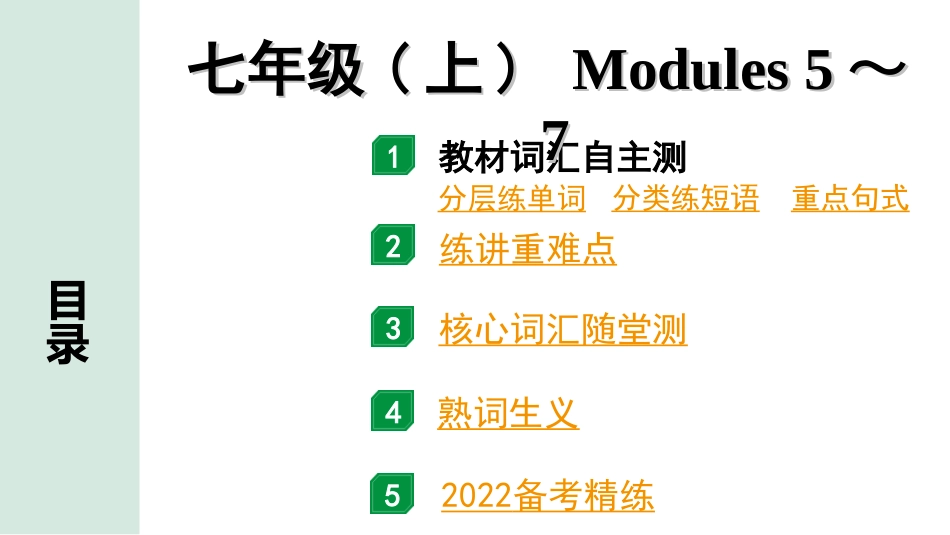 中考广东英语WY全书PPT_2.教材梳理_02. 第一部分 七年级(上) Modules 5～7.ppt_第1页