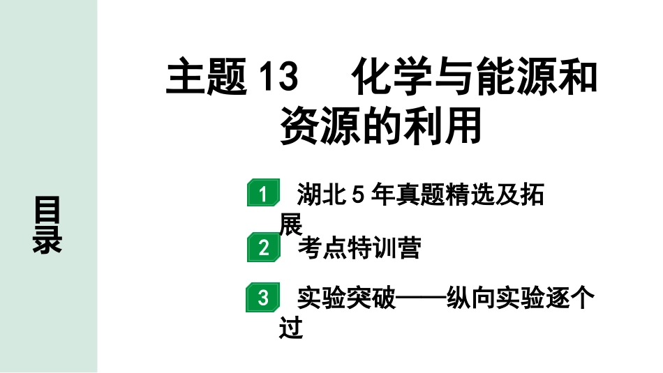 中考湖北化学02.第一部分   湖北中考考点研究_13.主题13  化学与能源和资源的利用_主题13  化学与能源和资源的利用.pptx_第1页