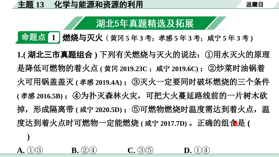 中考湖北化学02.第一部分   湖北中考考点研究_13.主题13  化学与能源和资源的利用_主题13  化学与能源和资源的利用.pptx_第2页