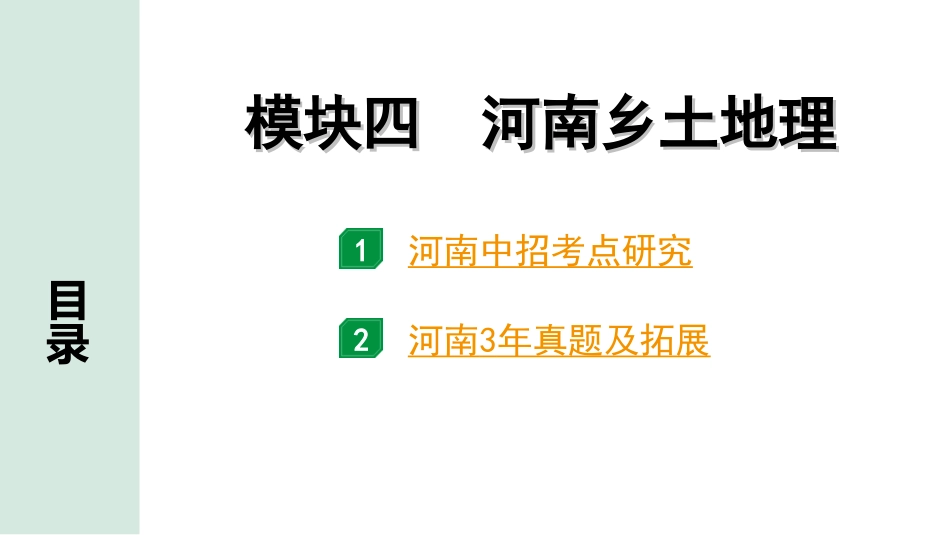 中考河南地理1.第一部分  河南中招考点研究_4.模块四  河南乡土地理_模块四  河南乡土地理.ppt_第1页