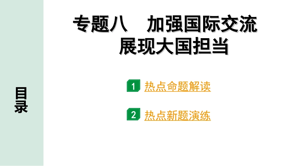 中考河南道法4.第四部分  热点专题研究_8.专题八　加强国际交流　展现大国担当.ppt_第1页