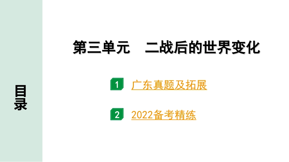 中考广东历史全书PPT_2.精练本_1.第一部分   广东中考主题研究_6.板块六  世界现代史_3.第三单元  二战后的世界变化.ppt_第2页