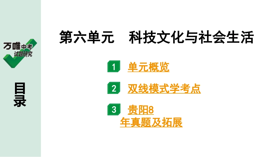 中考贵阳历史1.第一部分   贵阳中考考点研究_3.板块三  中国现代史_6.板块三  第六单元　科技文化与社会生活.pptx_第2页