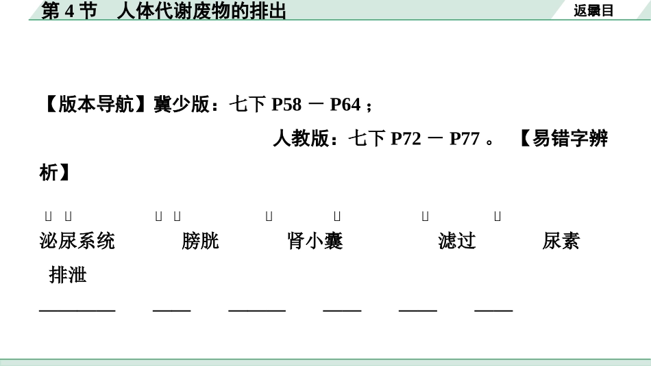 中考广西生物学速填速记_04.主题四  生物圈中的人_04.第4节  人体代谢废物的排出.pptx_第2页