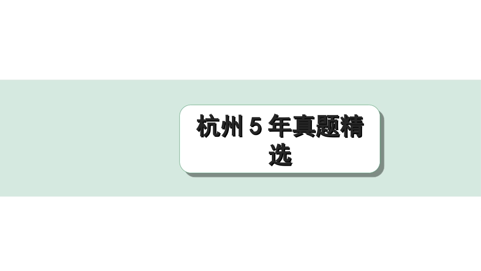 中考杭州语文1. 第一部分 积累_1.专题一  情境综合_杭州5年真题精选.ppt_第1页