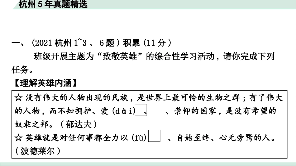 中考杭州语文1. 第一部分 积累_1.专题一  情境综合_杭州5年真题精选.ppt_第2页