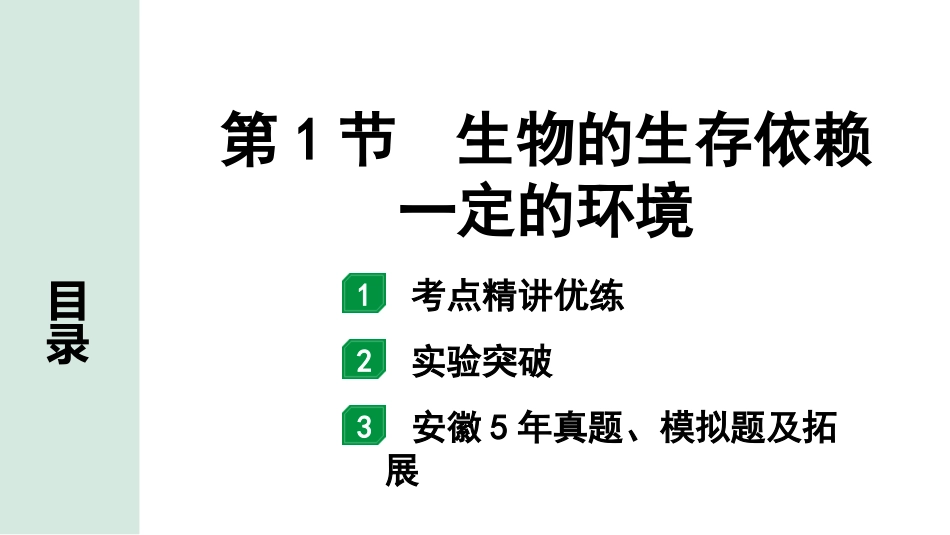 中考安徽生物学01.第一部分  安徽中考考点研究_02.主题二  生物与环境_01.第1节  生物的生存依赖一定的环境.pptx_第1页