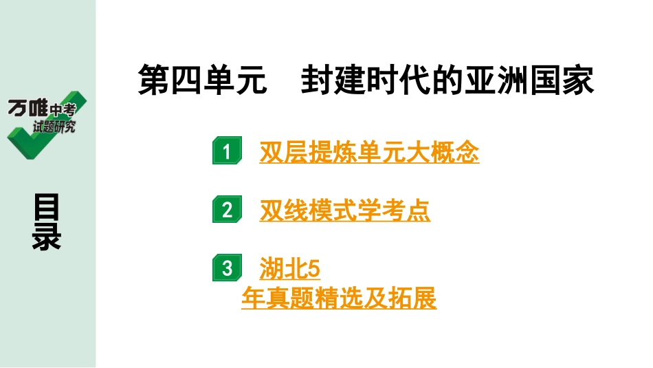 中考湖北历史1.第一部分  湖北中考考点研究_4.板块四  世界古代史_4.第四单元　封建时代的亚洲国家.pptx_第2页