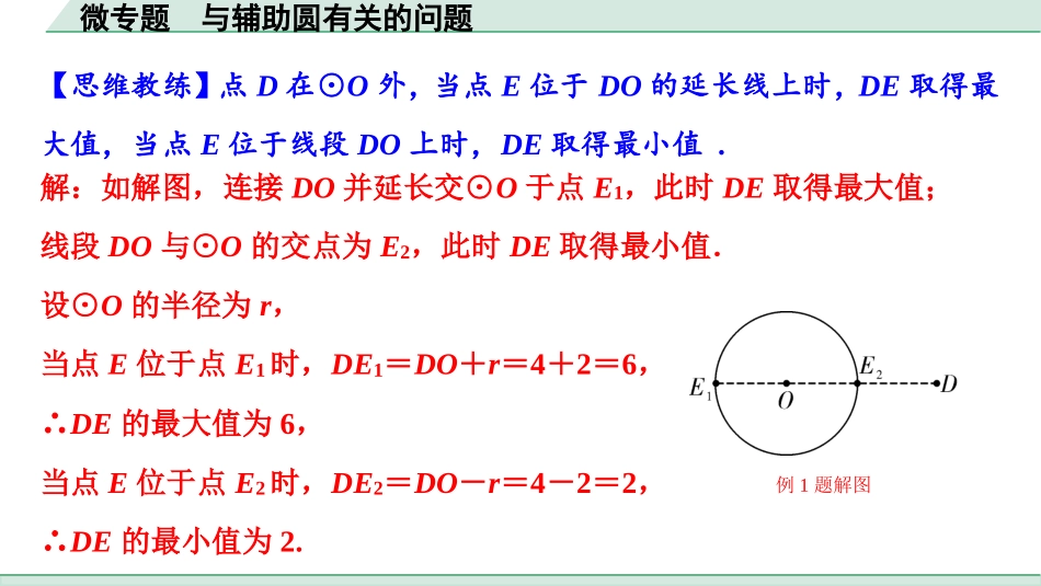 中考贵阳数学1.第一部分  贵阳中考考点研究_6.第六单元  圆_3.微专题  与辅助圆有关的问题.ppt_第2页