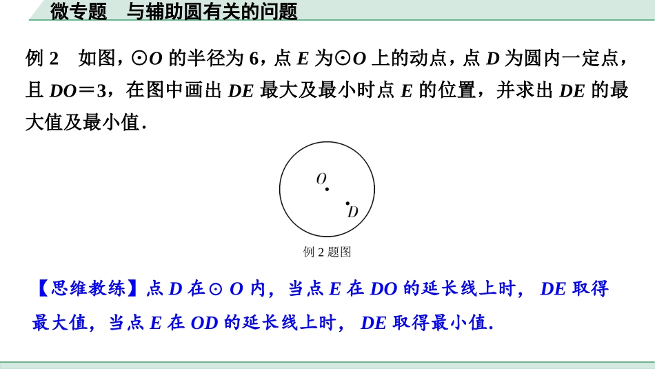 中考贵阳数学1.第一部分  贵阳中考考点研究_6.第六单元  圆_3.微专题  与辅助圆有关的问题.ppt_第3页