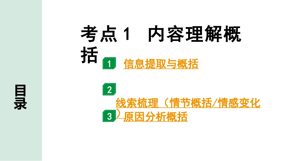 中考广西语文2.第二部分  现代文阅读_专题二  记叙文阅读_考点“1对1”讲练_考点1  内容理解概括.pptx_第1页