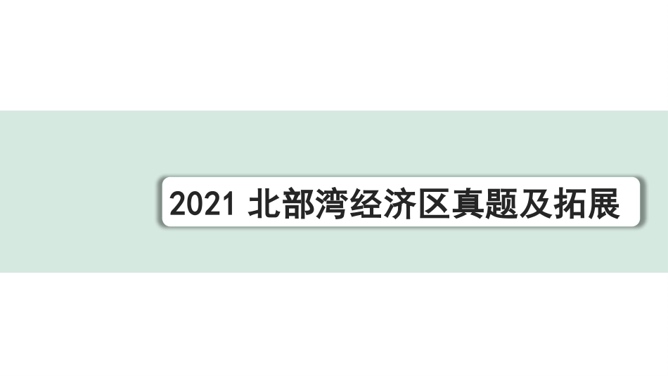 中考北部湾经济区语文1.第一部分  积累_2021北部湾经济区真题及拓展.pptx_第1页