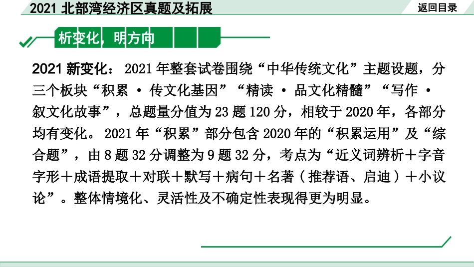 中考北部湾经济区语文1.第一部分  积累_2021北部湾经济区真题及拓展.pptx_第2页