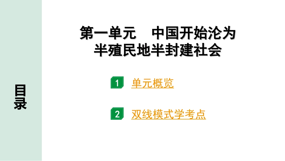 中考安徽历史1.第一部分    安徽中考考点研究_2.板块二　中国近代史_1.第一单元　中国开始沦为半殖民地半封建社会.ppt_第3页