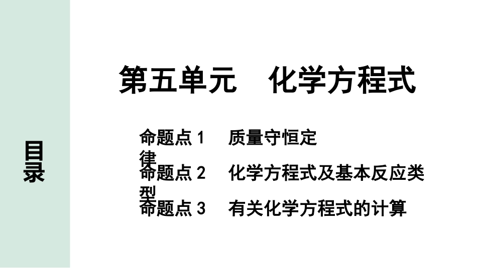 中考湖南化学02.第一部分　湖南中考命题点研究_05.第五单元　化学方程式_01.第五单元　化学方程式.pptx_第1页