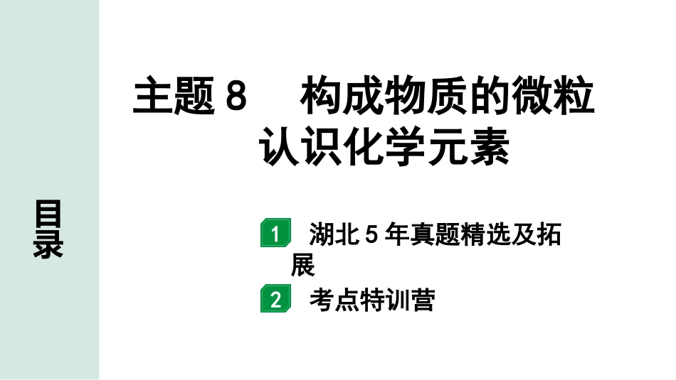 中考湖北化学02.第一部分   湖北中考考点研究_08.主题8  构成物质的微粒  认识化学元素_主题8  构成物质的微粒  认识化学元素.pptx_第1页