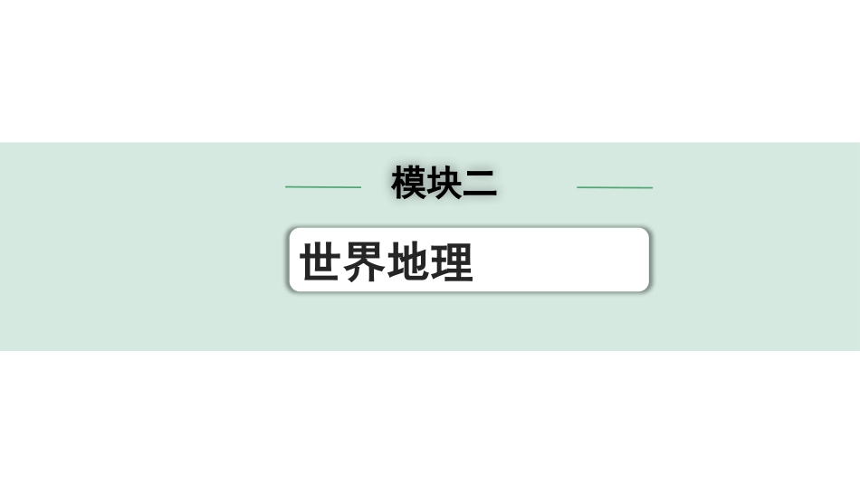 中考安徽地理1. 第一部分　安徽中考考点研究_2. 模块二　世界地理_1. 第一章　陆地和海洋_1. 第一章　陆地和海洋.pptx_第1页