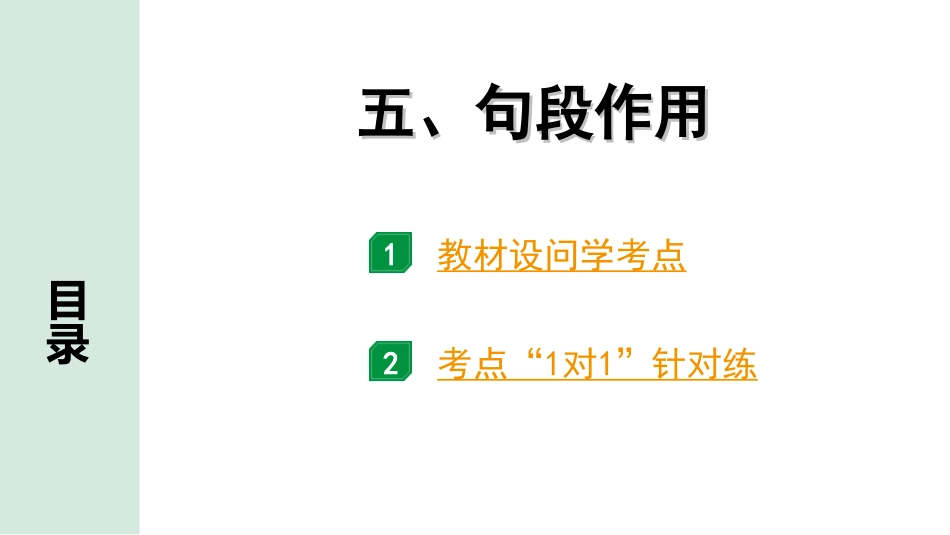 中考河北语文3.第三部分  现代文&名著阅读_1.专题一  记叙文阅读_考点“1对1”讲练_5. 句段作用.ppt_第1页