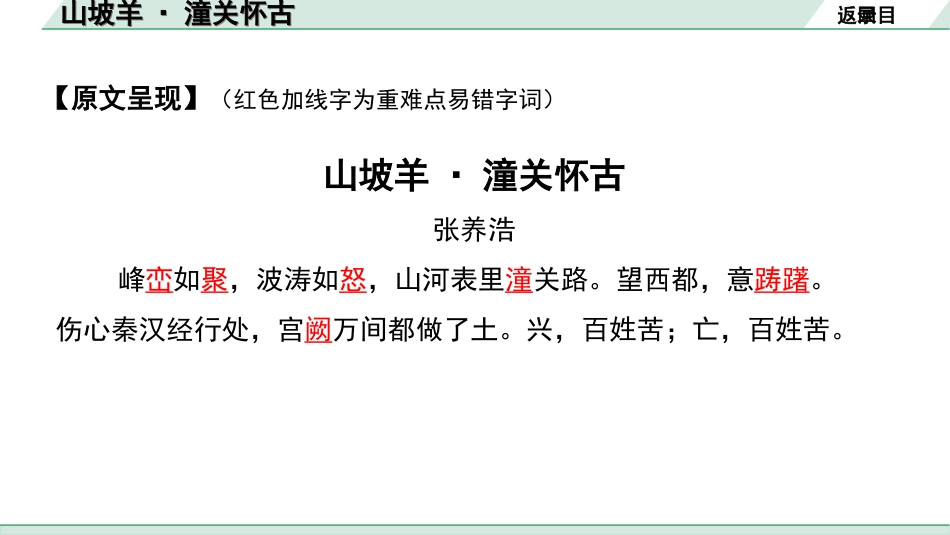 中考广西语文3.第三部分  古诗文阅读_专题二  古诗词曲鉴赏_古诗词曲分主题梳理及训练_5. 山坡羊·潼关怀古.ppt_第3页