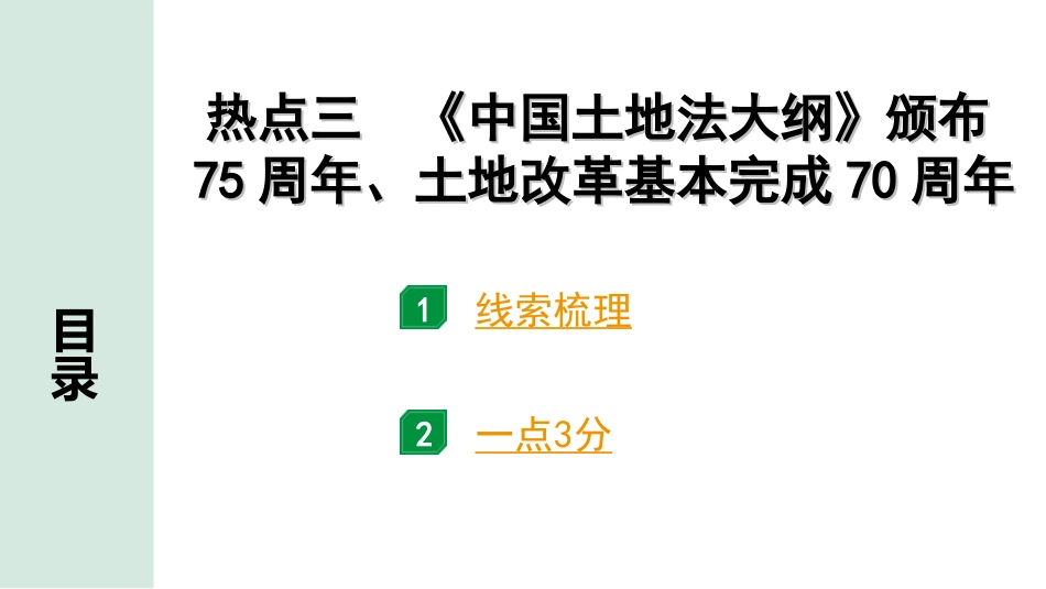 中考河北历史2.第二部分　河北中考热点专题_3.热点三　《中国土地法大纲》颁布75周年、土地改革基本完成70周年.ppt_第1页