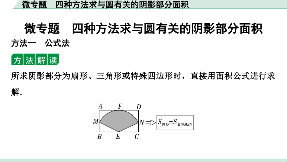 中考湖北数学1.第一部分  湖北中考考点研究_6.第六章  圆_6.微专题  四种方法求与圆有关的阴影部分面积.ppt_第1页