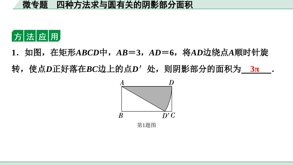 中考湖北数学1.第一部分  湖北中考考点研究_6.第六章  圆_6.微专题  四种方法求与圆有关的阴影部分面积.ppt_第2页