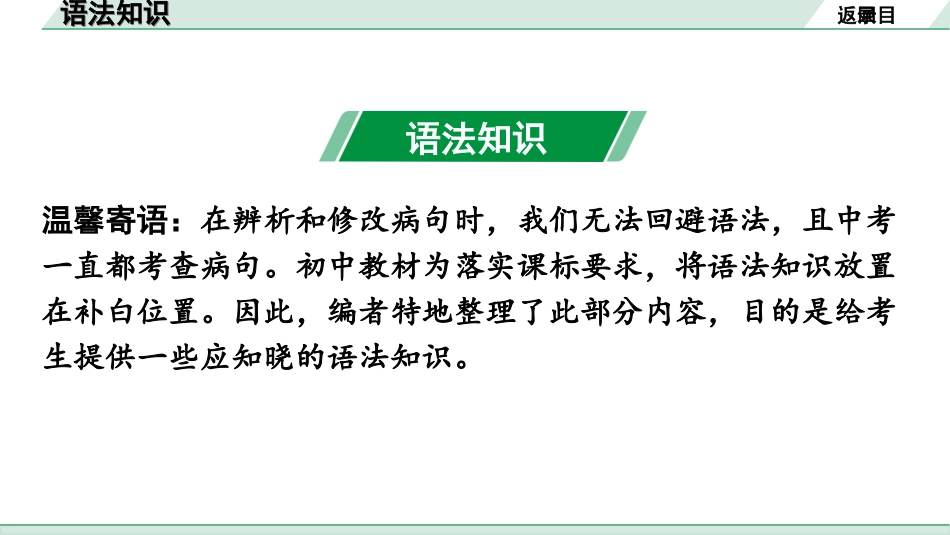 中考广东语文1.第一部分  积累运用_4. 专题四  修改病句_语法知识.ppt_第2页