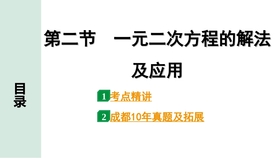 中考成都数学1.第一部分  成都中考考点研究_2.第二章  方程(组)与不等式(组)_2.第二节  一元二次方程的解法及应用.ppt_第1页