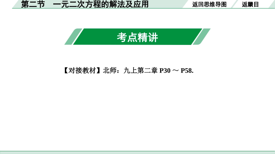 中考成都数学1.第一部分  成都中考考点研究_2.第二章  方程(组)与不等式(组)_2.第二节  一元二次方程的解法及应用.ppt_第3页