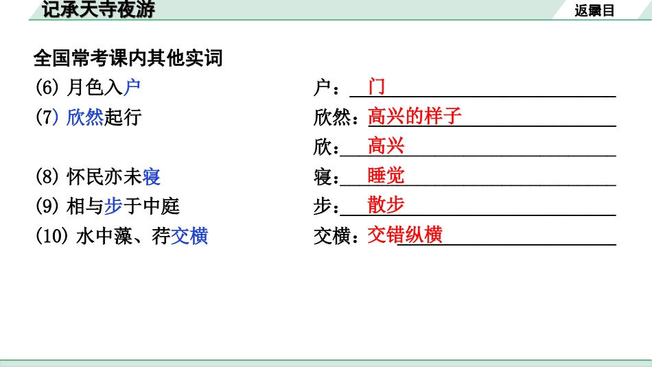 中考北部湾经济区语文2.第二部分  精读_一、古诗文阅读_3.专题三  文言文阅读_一阶  课内文言文知识梳理及训练_18  短文二篇_记承天寺夜游_记承天寺夜游（练）.ppt_第3页