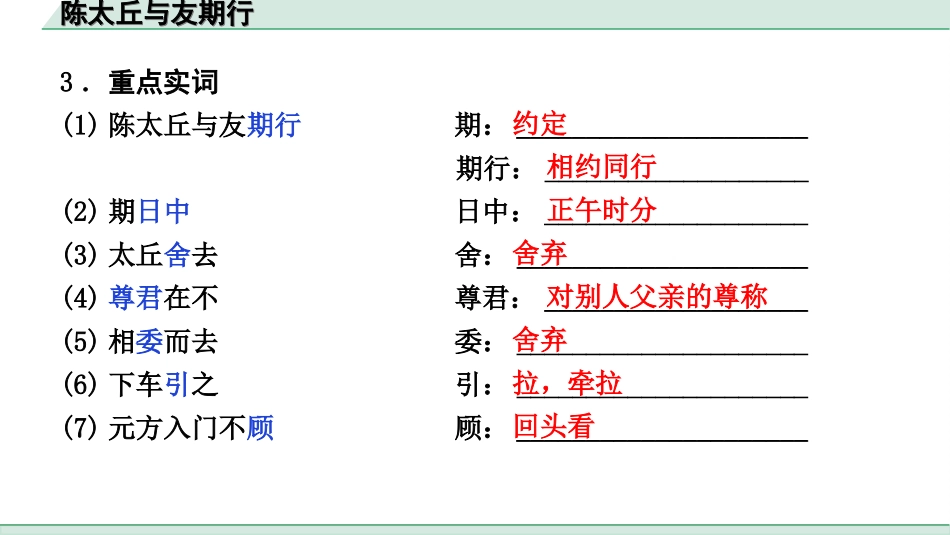 中考河北语文2.第二部分  古诗文阅读_专题二  文言文阅读_一阶  教材知识梳理及训练_第23篇  《世说新语》二则_陈太丘与友期行_陈太丘与友期行（练）.ppt_第3页