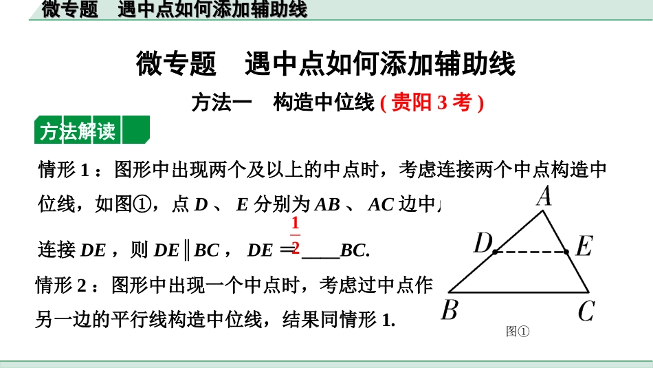 中考贵州数学1.第一部分  贵州中考考点研究_4.第四单元  三角形_6.微专题  遇中点如何添加辅助线.ppt_第1页