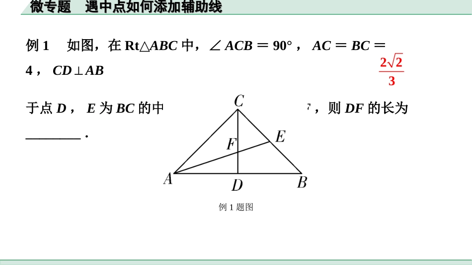 中考贵州数学1.第一部分  贵州中考考点研究_4.第四单元  三角形_6.微专题  遇中点如何添加辅助线.ppt_第2页