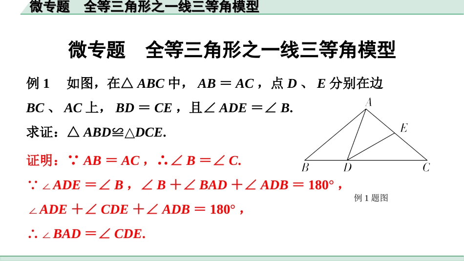 中考北京数学1.精讲本第一部分  北京中考考点研究_4.第四章 三角形_10.微专题  全等三角形之一线三等角模型.ppt_第1页