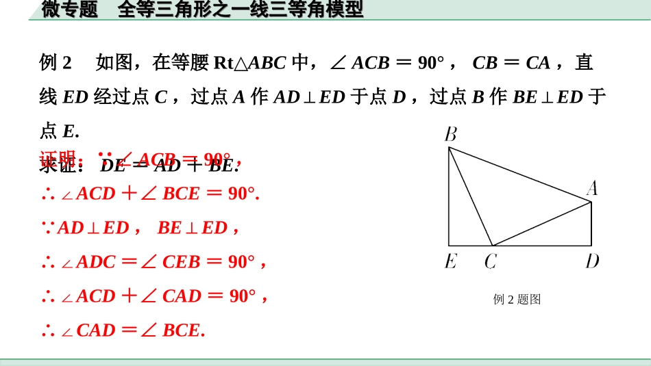 中考北京数学1.精讲本第一部分  北京中考考点研究_4.第四章 三角形_10.微专题  全等三角形之一线三等角模型.ppt_第3页