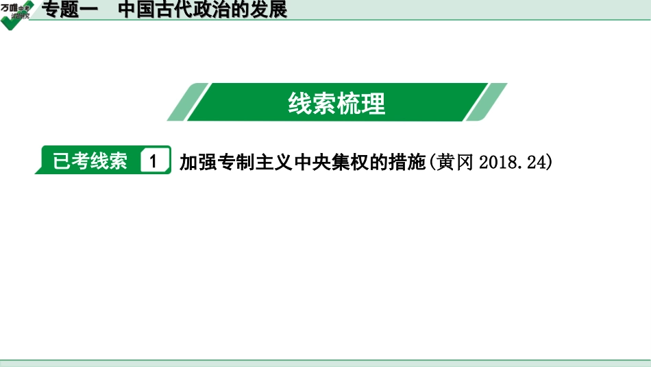 中考湖北历史3.第三部分  湖北中考常规专题研究_1.第三部分  专题一　中国古代政治的发展.ppt_第2页