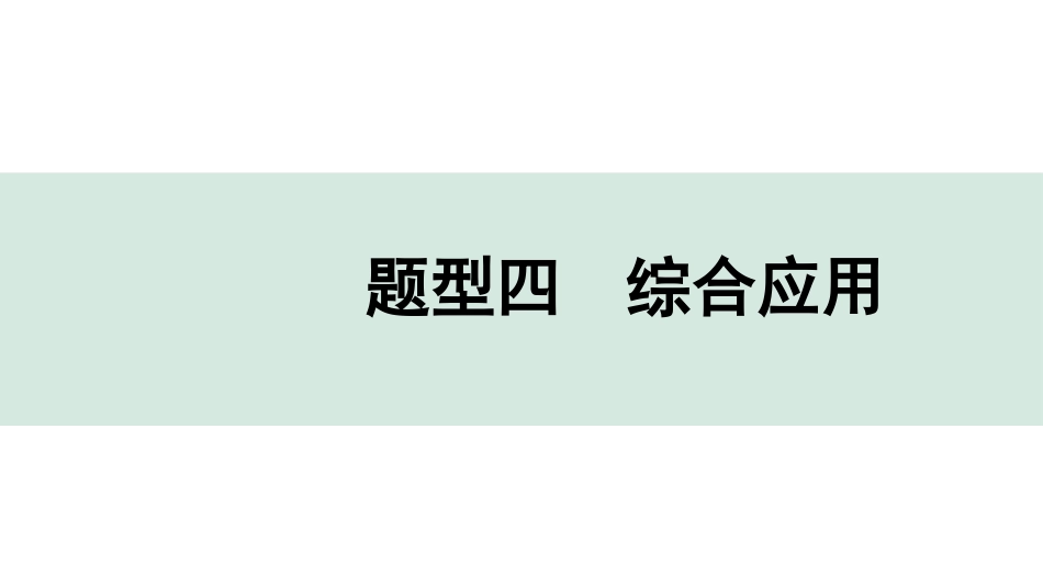 中考广东生物学全书PPT_01.03.第三部分  广东中考题型研究_04.题型四  综合应用.pptx_第1页