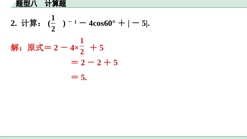 中考广东数学2.第二部分  广东中考题型研究_二、基础解答题专练_1.题型八  计算题.ppt_第2页