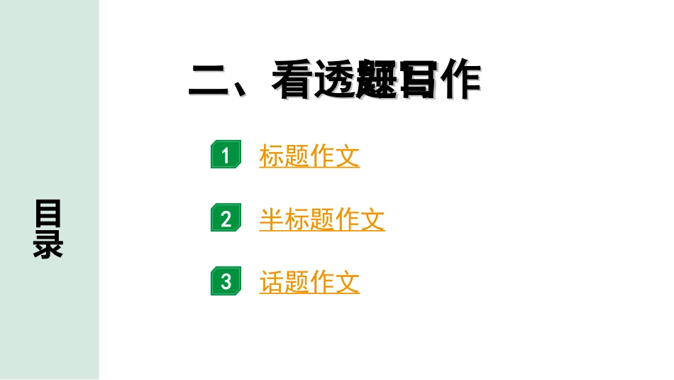 中考北部湾经济区语文3.第三部分  写作_专题一  技巧篇_2.二、看透题目写作.ppt_第1页