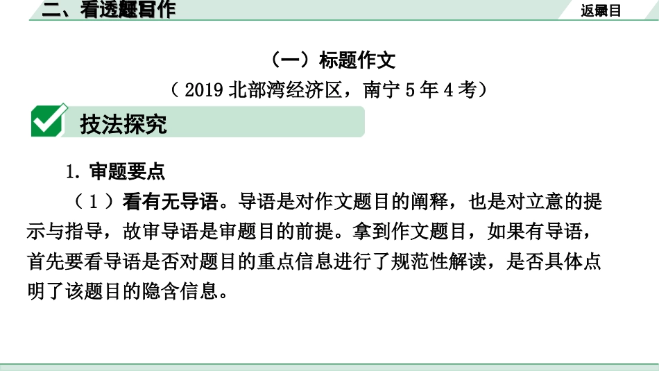 中考北部湾经济区语文3.第三部分  写作_专题一  技巧篇_2.二、看透题目写作.ppt_第2页