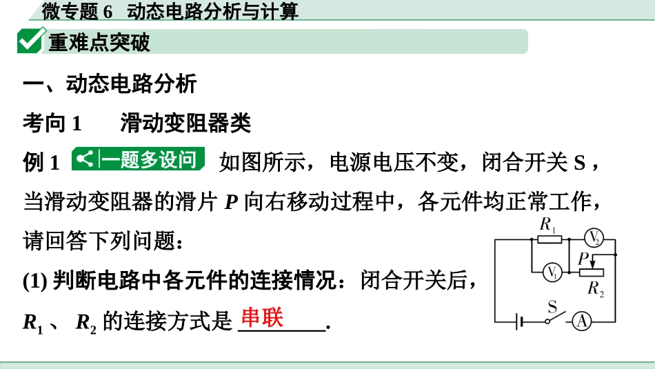 中考广东物理01.01.第一部分　广东中考考点研究_08.第八讲　电学微专题_07.微专题6  动态电路分析与计算.pptx_第2页