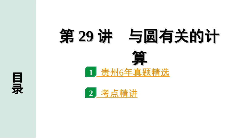 中考贵州数学1.第一部分  贵州中考考点研究_6.第六单元  圆_4.第29讲　与圆有关的计算.ppt_第1页