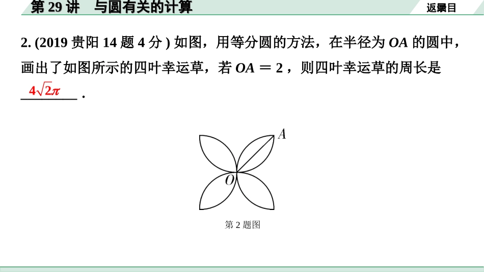 中考贵州数学1.第一部分  贵州中考考点研究_6.第六单元  圆_4.第29讲　与圆有关的计算.ppt_第3页