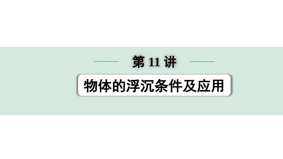 中考北京物理1.第一部分  北京中考考点研究_11.第11讲  物体的浮沉条件及应用_01.第11讲  物体的浮沉条件及应用.pptx_第1页