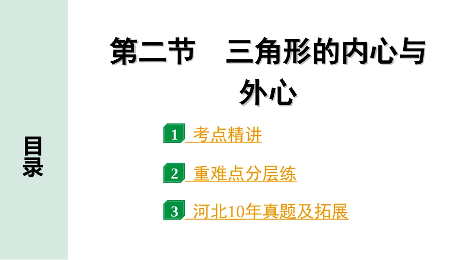 中考河北数学1.第一部分  河北中考考点研究_6.第六章  圆_2.第二节  三角形的内心与外心.ppt_第1页