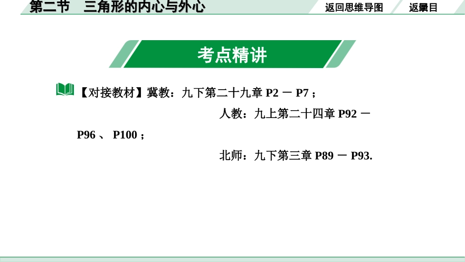 中考河北数学1.第一部分  河北中考考点研究_6.第六章  圆_2.第二节  三角形的内心与外心.ppt_第3页