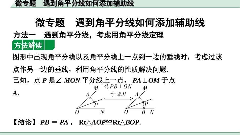 中考河北数学1.第一部分  河北中考考点研究_4.第四章  三角形_4.微专题  遇到角平分线如何添加辅助线.ppt_第1页