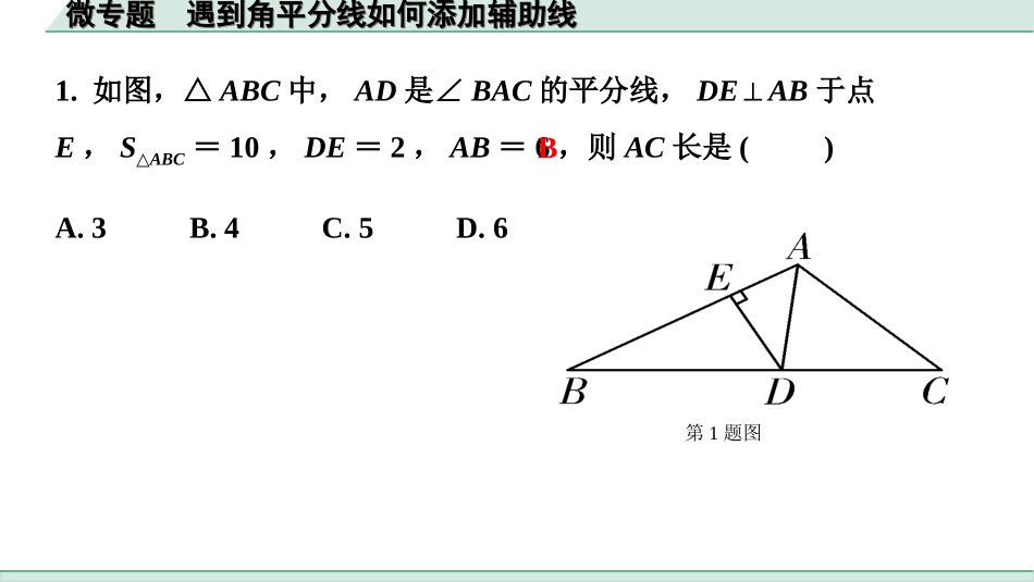 中考河北数学1.第一部分  河北中考考点研究_4.第四章  三角形_4.微专题  遇到角平分线如何添加辅助线.ppt_第2页