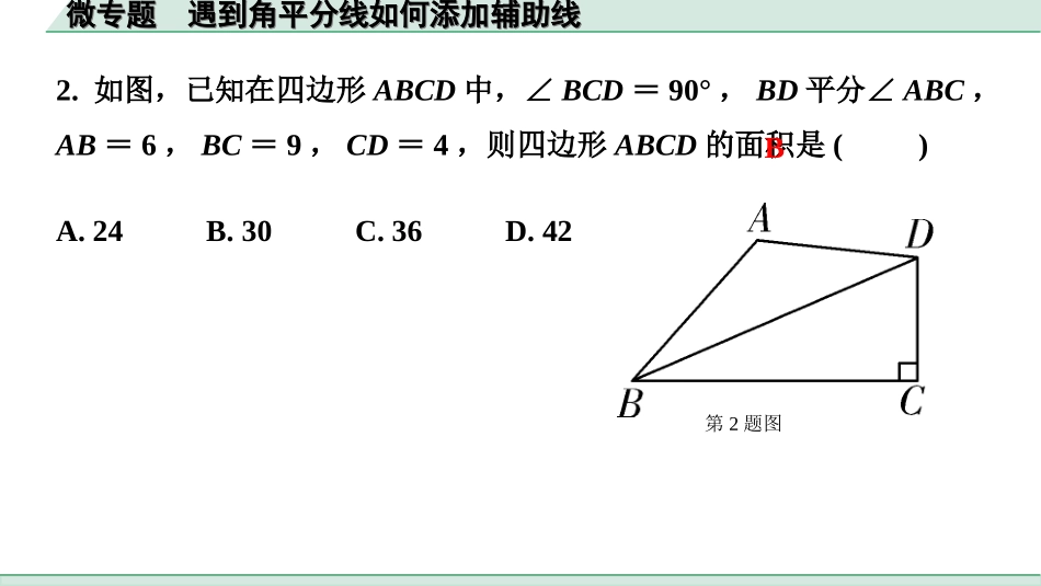 中考河北数学1.第一部分  河北中考考点研究_4.第四章  三角形_4.微专题  遇到角平分线如何添加辅助线.ppt_第3页